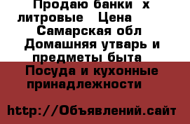 Продаю банки 3х литровые › Цена ­ 15 - Самарская обл. Домашняя утварь и предметы быта » Посуда и кухонные принадлежности   